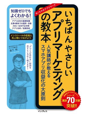 cover image of いちばんやさしいアプリマーケティングの教本 人気講師が教えるスマホアプリ収益化の大原則